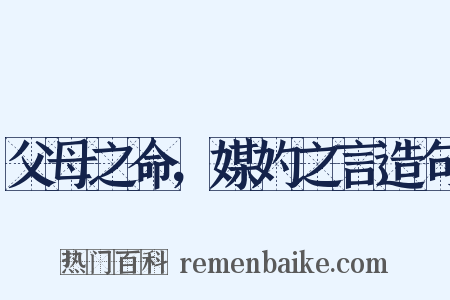 父母之命，媒妁之言造句是什么意思的图片